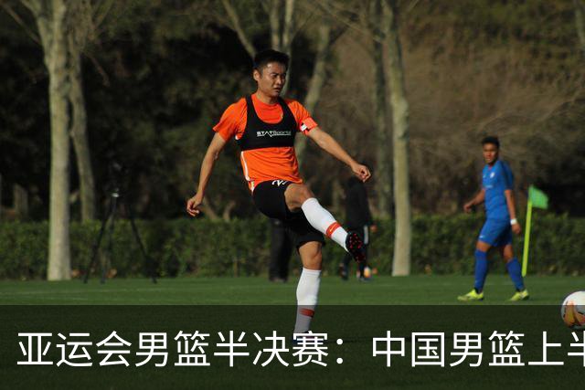 亚运会男篮半决赛：中国男篮上半场以30-49落后日本