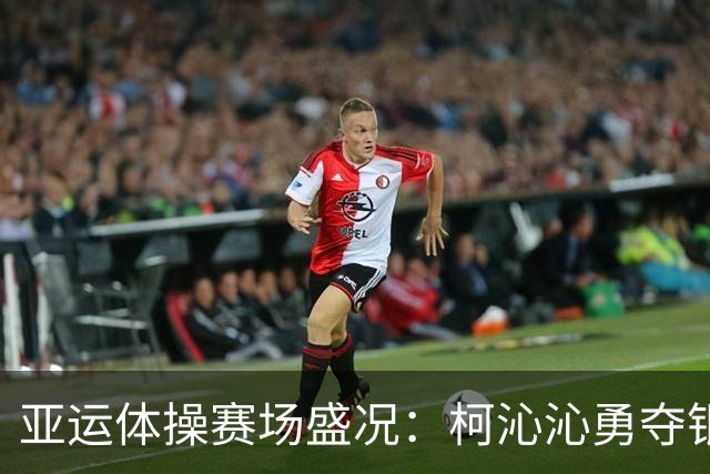 亚运体操赛场盛况：柯沁沁勇夺银牌，日本队打破13年统治