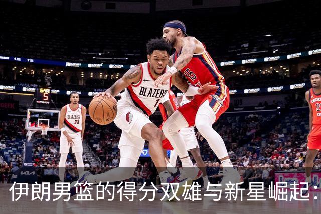 伊朗男篮的得分双雄与新星崛起：亚运会赛场纵览