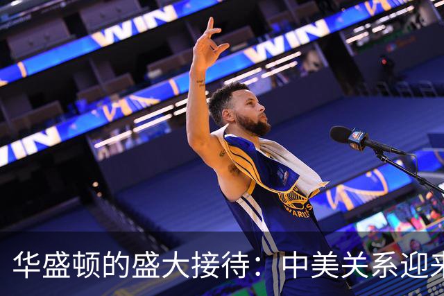 华盛顿的盛大接待：中美关系迎来新契机
