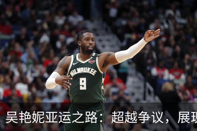 吴艳妮亚运之路：超越争议，展现选手本色