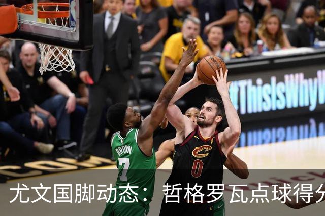 尤文国脚动态：哲格罗瓦点球得分，戴维满足球迷期待