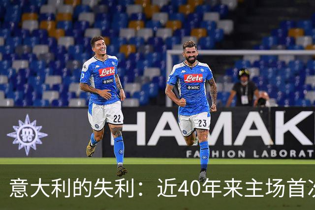 意大利的失利：近40年来主场首次被零封并失两球