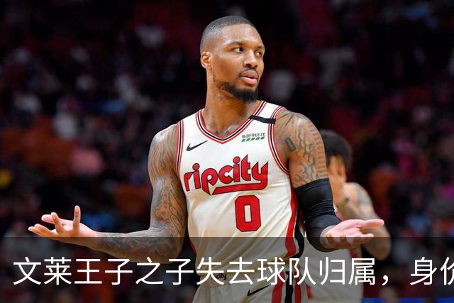 文莱王子之子失去球队归属，身价富豪却无球可踢