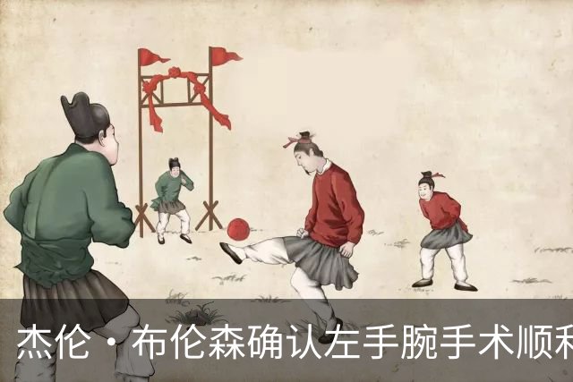 杰伦·布伦森确认左手腕手术顺利康复，准备迎接新赛季挑战