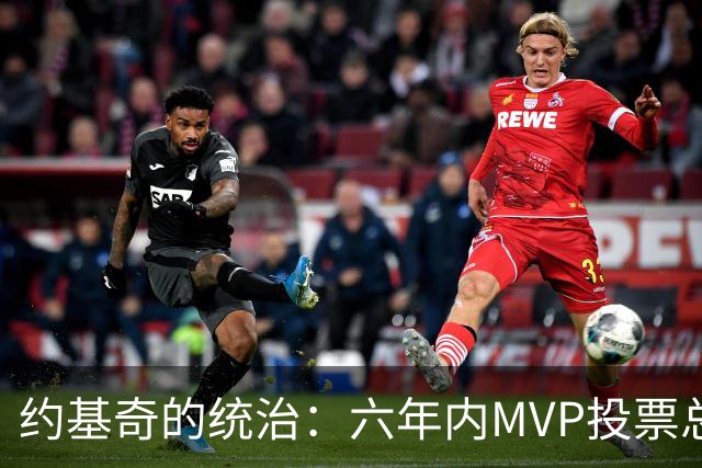 约基奇的统治：六年内MVP投票总在前二