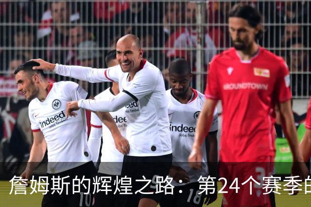 詹姆斯的辉煌之路：第24个赛季的数据预测